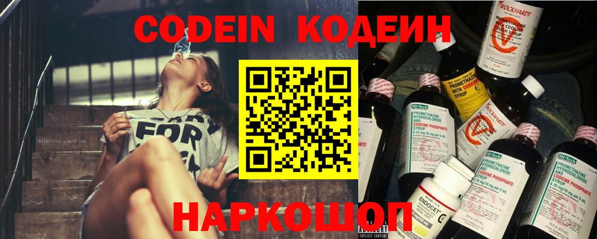 Кодеин напиток Lean (лин)  Вход с VPN  Калуга 